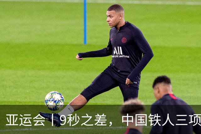 亚运会丨9秒之差，中国铁人三项小将张玺瑞摘银创历史