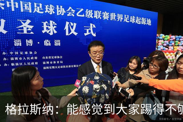 格拉斯纳：能感觉到大家踢得不够放松，我们肩上背着包袱