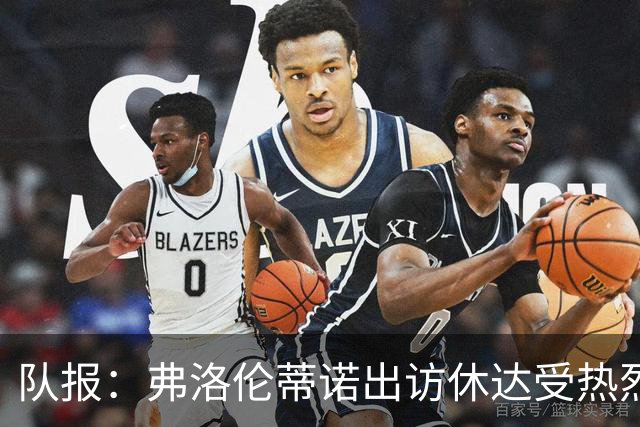 队报：弗洛伦蒂诺出访休达受热烈欢迎，但否认此行与T恤门有关